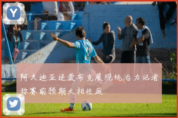 阿夫迪亚逆袭布克展现统治力记者称赛前预期大相径庭