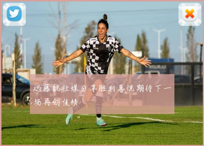 远藤航社媒分享胜利喜悦期待下一场再创佳绩