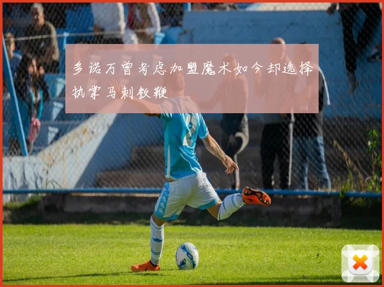 多诺万曾考虑加盟魔术如今却选择执掌马刺教鞭