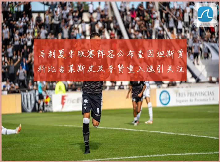 马刺夏季联赛阵容公布奎因坦斯贾科比吉莱斯皮及李贤重入选引关注