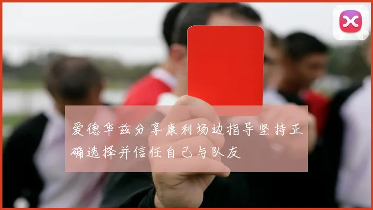 爱德华兹分享康利场边指导坚持正确选择并信任自己与队友