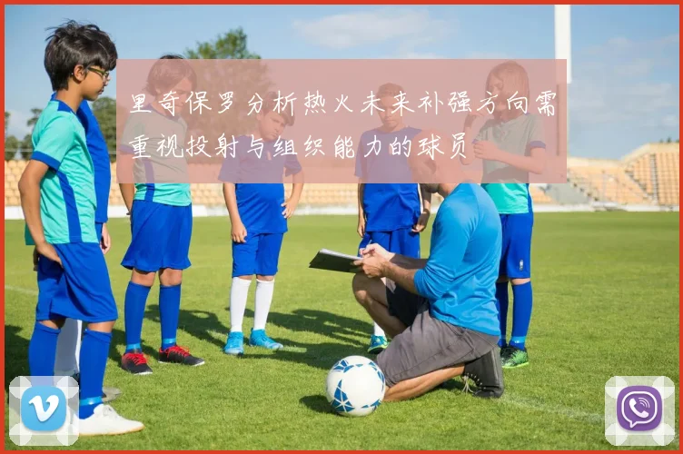 里奇保罗分析热火未来补强方向需重视投射与组织能力的球员