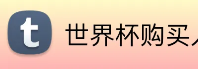 世界杯购买入口 Logo
